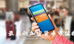如何查看最新的加密货币市值排行榜？