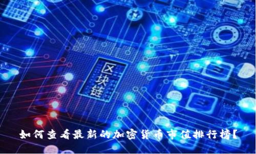 如何查看最新的加密货币市值排行榜？