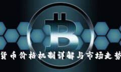 加密货币价格机制详解与市场走势分析