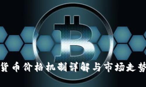 加密货币价格机制详解与市场走势分析