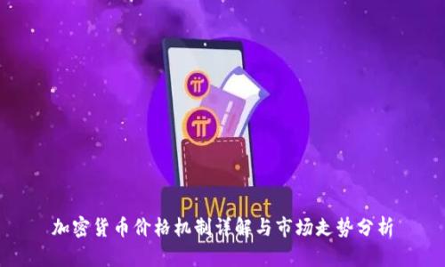 加密货币价格机制详解与市场走势分析