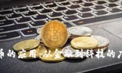 加密货币的应用：从金融到科技的广泛影响