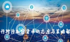 央行对待加密货币的态度与策略解析
