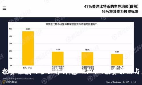 加密货币投资领域的全面解析：基础知识、投资策略与未来趋势