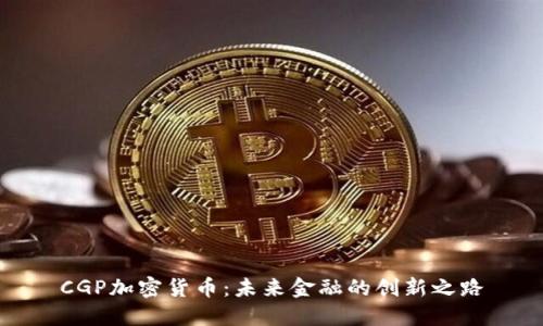 CGP加密货币：未来金融的创新之路