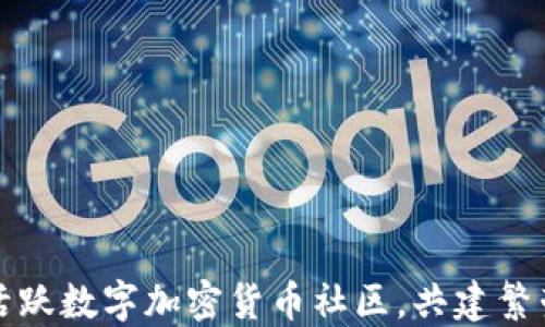 
如何活跃数字加密货币社区，共建繁荣生态