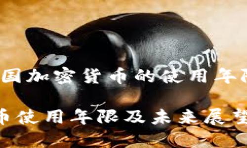 深入探讨：美国加密货币的使用年限及未来展望

美国加密货币使用年限及未来展望