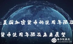 深入探讨：美国加密货币