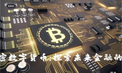 NBL加密数字货币：探索未来金融的新机遇