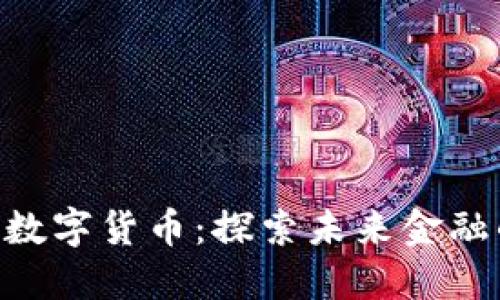 NBL加密数字货币：探索未来金融的新机遇