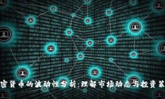 加密货币的波动性分析：