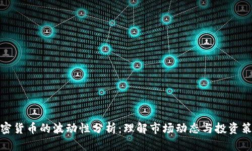 加密货币的波动性分析：理解市场动态与投资策略