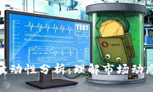 加密货币的波动性分析：理解市场动态与投资策略