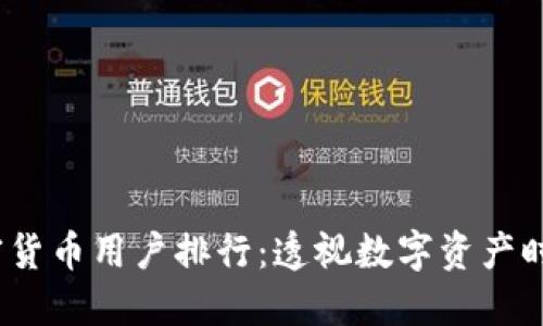 2023年加密货币用户排行：透视数字资产时代的参与者