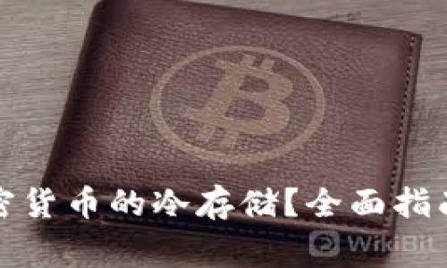 如何正确进行加密货币的冷存储？全面指南与常见问题解答