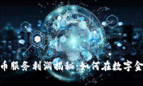 代理: 加密货币服务利润揭秘：如何在数字金融时代中获利
