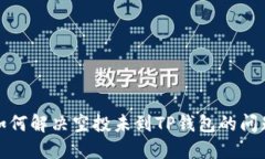 如何解决空投未到TP钱包的