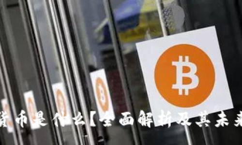 :
加密货币是什么？全面解析及其未来发展