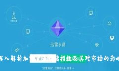 深入解析加密货币情绪指数及其对市场的影响