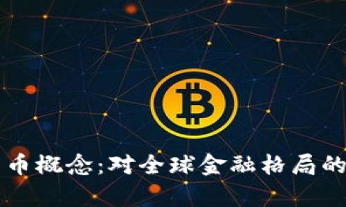 普京提出加密货币概念：对全球金融格局的影响与前景分析