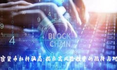 加密货币杠杆骗局：揭示