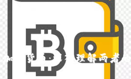 虚拟货币与加密货币：深入理解两者的本质与应用