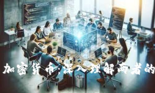 虚拟货币与加密货币：深入理解两者的本质与应用