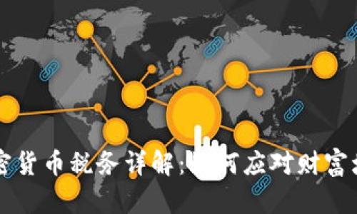 新加坡加密货币税务详解：如何应对财富增长的挑战