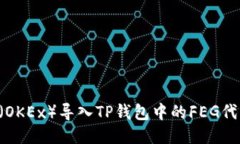 如何将欧易（OKEx）导入