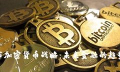 Visa宣布加密货币战略：未来金融的趋势与挑战