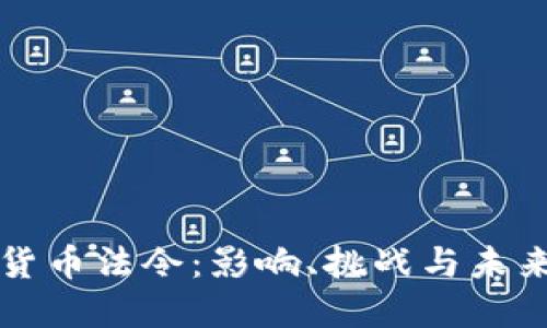 加密货币法令：影响、挑战与未来展望