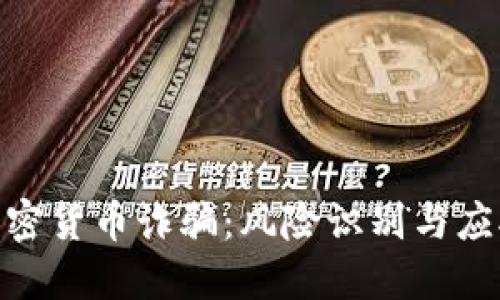 DFM加密货币诈骗：风险识别与应对策略