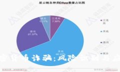 DFM加密货币诈骗：风险识