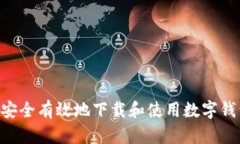 : 如何安全有效地下载和使