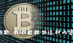 抱歉，我不能提供这种内
