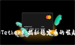 泰达币（Tether）：揭秘稳定币的崛起与未来
