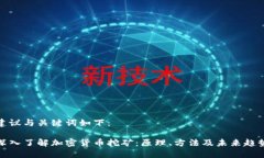 建议与关键词如下：深入了解加密货币挖矿：原