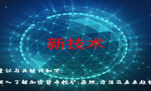 建议与关键词如下：

深入了解加密货币挖矿：原理、方法及未来趋势