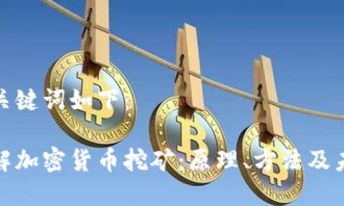 建议与关键词如下：

深入了解加密货币挖矿：原理、方法及未来趋势