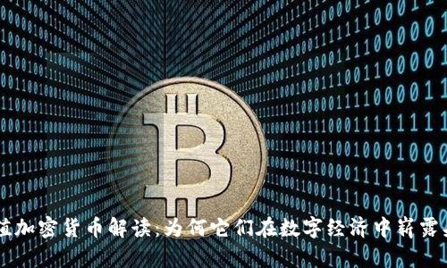 等值加密货币解读：为何它们在数字经济中崭露头角