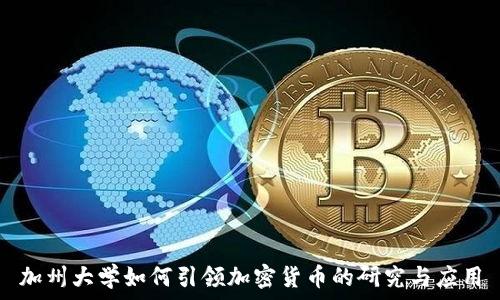   
加州大学如何引领加密货币的研究与应用