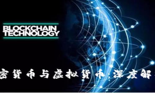 数字货币、加密货币与虚拟货币：深度解析与未来展望