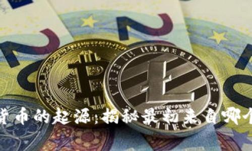 加密货币的起源：揭秘最初来自哪个国家