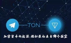 加密货币的起源：揭秘最