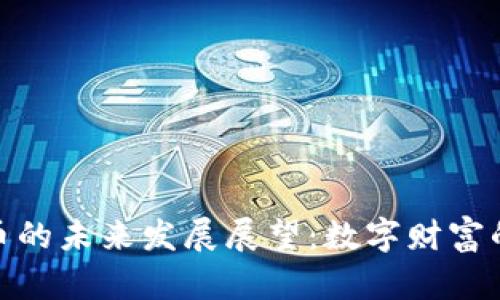加密货币的未来发展展望：数字财富的新时代