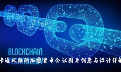 卡通风格的加密货币会议