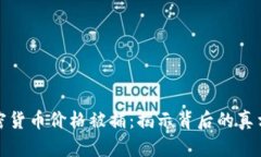 操纵加密货币价格被捕：