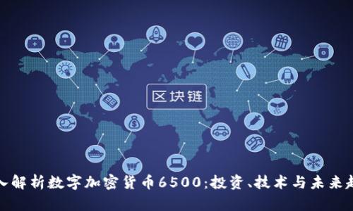 深入解析数字加密货币6500：投资、技术与未来趋势