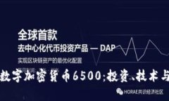 深入解析数字加密货币6
