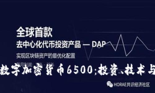 深入解析数字加密货币6500：投资、技术与未来趋势
